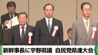 自民党千葉県連大会　新幹事長に宇野氏　斎藤会長ら続投　統一選向け結束呼びかけ（2026.06.13放送）