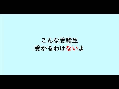 教育学科 こんな受験生受かるわけないよ