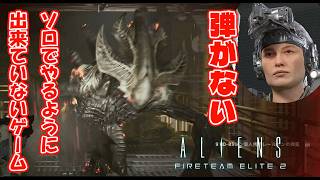 ソロで出来るように考えられていないゲーム【Aliens: Fireteam Elite2】