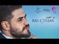 محمد المجذوب - رد اعتبار كليب 2017 | Mohammed El Majzoub - Rad E3tbar New Clip mp3