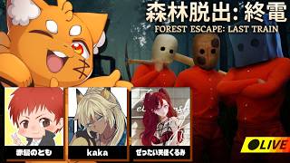 狂った森林から脱出しろ…4人で終電を目指すホラーゲーム『森林脱出：終電』【ズズ/赤髪のとも/kaka/ぜったい天使くるみ】