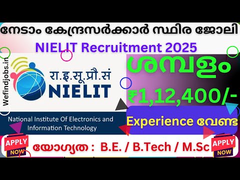 നേടാം കേന്ദ്രസർക്കാർ സ്ഥിര ജോലി | NIELIT Recruitment 2025 | Malayalam | We find Jobs Alert