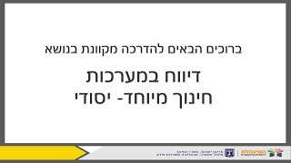 דיווח במערכות חינוך מיוחד   יסודי
