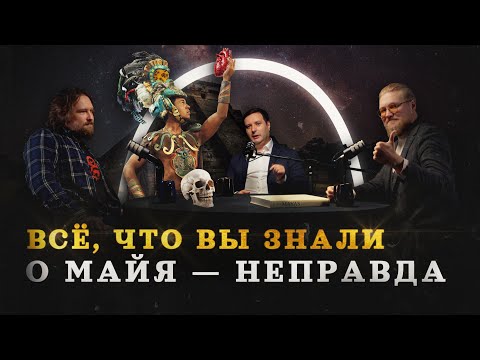 Майя, инки, ацтеки — разбираемся в теме (Вепрецкий, Соколов, Комнатный Рыцарь) / "Минутная История"