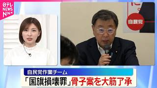 【国旗損壊罪】自民党作業チーム  骨子案を大筋了承  アニメ･ゲームなど創作物は除外