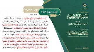 صورة التعليق على تفسير ابن كثير (120) || تفسير سورة البقرة (91-107) || معالي الشيخ عبد الكريم الخضير