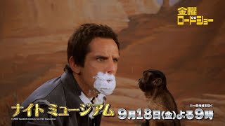 金曜ロードショー「ナイト ミュージアム」9月18日放送