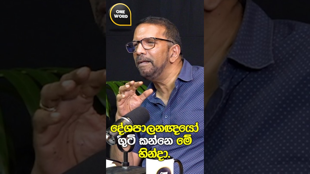 දේශපාලනඥයෝ ගුටි කන්නේ මේ හින්දා