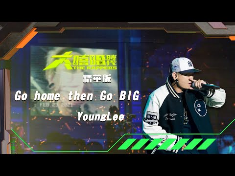 【大嘻哈時代】EP13 年度總冠軍賽｜精華版｜YoungLee - Go home then Go BIG