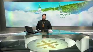 Прот.Андрей Ткачёв На ваши вопросы отвечает №21