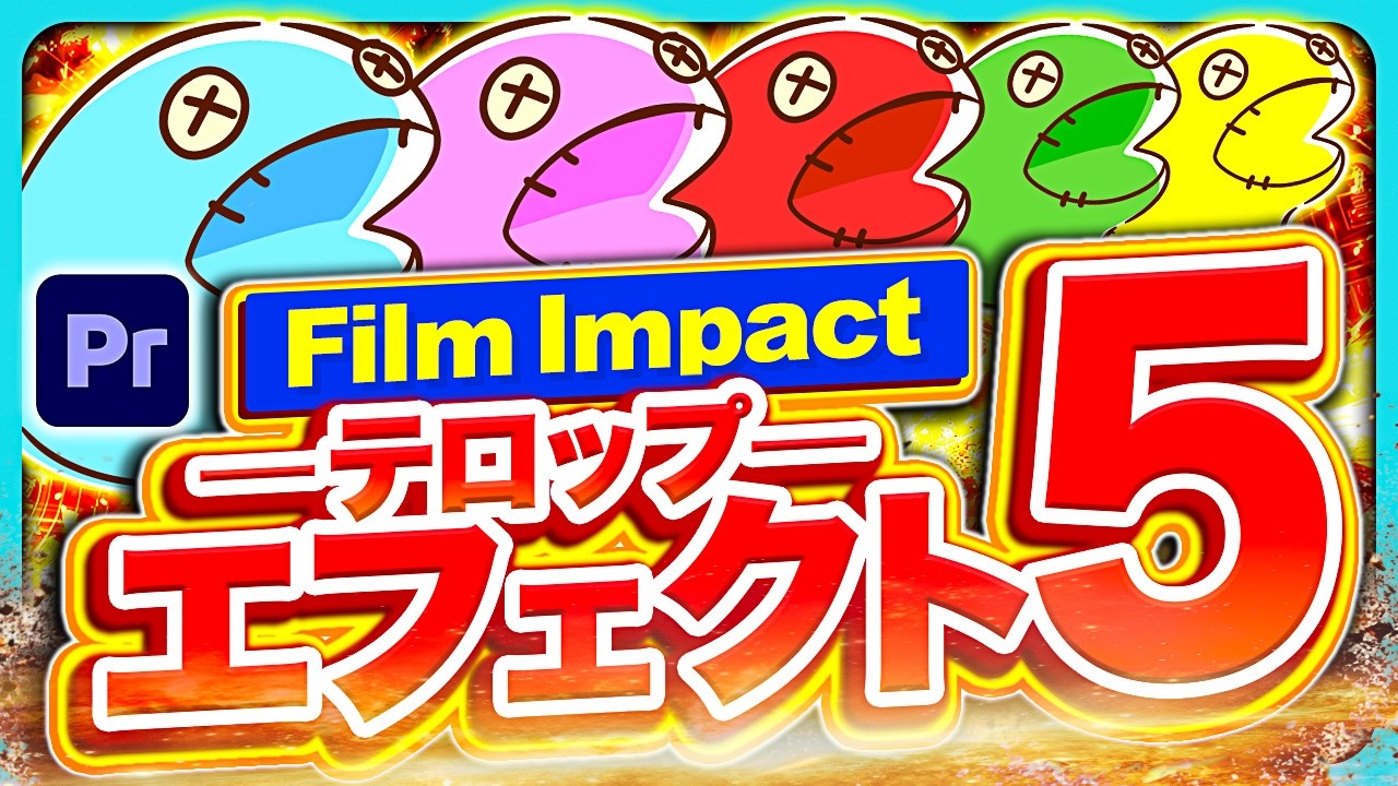 【困った】もうFilm Impactしか使ってない、まずい。