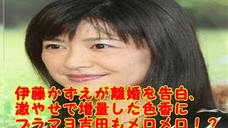 伊藤かずえが離婚を告白、激やせで増量した○○にブラマヨ吉田もメロメロ！？