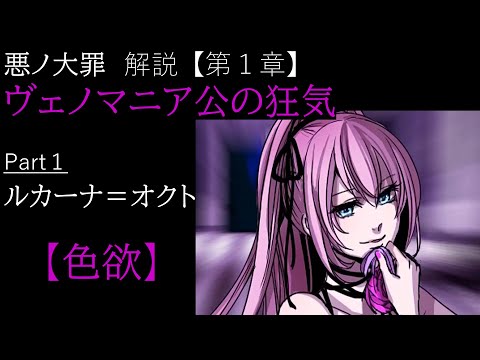 【第1章/色欲】ヴェノマニア公の狂気　Part1　～ルカーナ=オクト～　（ゆっくり解説）