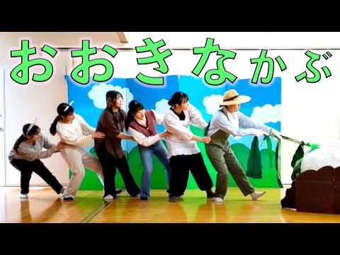 表現文化学科 【就実やんちゃキッズ】おおきなかぶ　オペレッタ