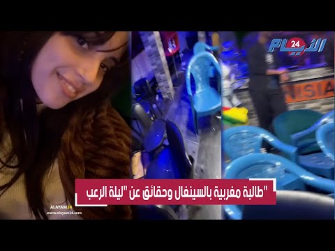 طالبة مغربية بالسينغال تروي القصة الكاملة لـ ليلة الرعب وتكشف ما عاشه مغاربة يوم مباراة نهائي الكان