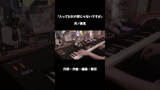 【ピアノ】「人ってただの筒じゃないですか」/ 月ノ美兎 を弾いてみた。