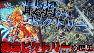 【デュエマ】新・残念ビクトリーの歴史 Part4「鬼無双カイザー 「勝」」【ゆっくり実況】