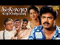 Killadi Mappillai Tamil Full Movie 4K Pandiarajan Vadivelu Sindhuja Deva Chinni Jayanth
