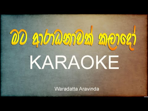 MATA ARADANAWAK KALADO KARAOKE| WITHOUT VOICE | WITH LYRICS - VARADATTA ARAVINDA