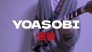 怪物／YOASOBI 弾いてみた！by kenwalu