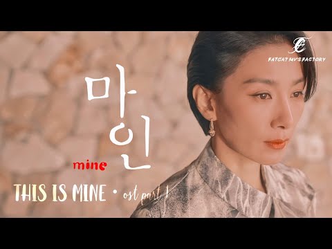 【Mine 마인】This is Mine - 이승윤 | ost Part.1 | Lee Bo-young (이보영) x Kim Seo-hyung (김서형) | CC[中字/Eng/가사]