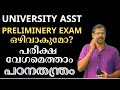 UNIVESRSITY ASSISTANT EXAM PRELIMS ഒഴിവായാല്‍ പരീക്ഷ വൈകില