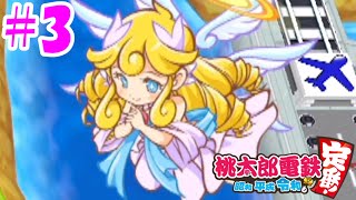 【4人実況】桃太郎電鉄 #3 ~さらばミカエル~【桃鉄令和】