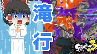 【Splatoon3】新・ゆっくり達とぬりぬりぬ～りぬり！part3【ゆっくり実況】