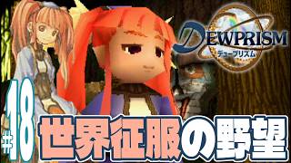 【実況プレイ】デュープリズム #18『世界征服の野望』ミント編