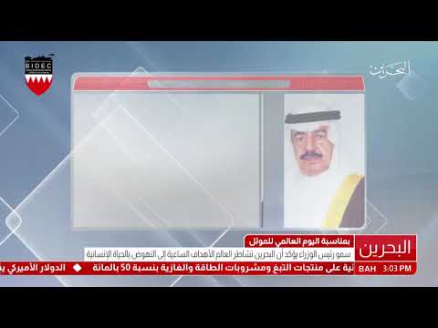 البحرين كلمة سمو رئيس الوزراء بمناسبة اليوم العالمي للمستوطنات البشرية "الموئل"