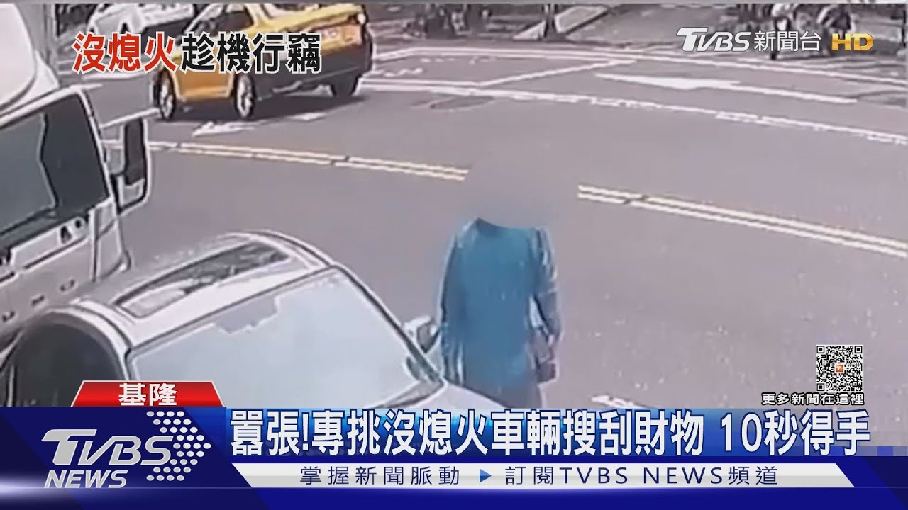 囂張!專挑沒熄火車輛搜刮財物 10秒得手