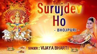  SURUJDEV HO BHOJPURI CHHATH POOJA GEET BY VIJAYA BHARTI | DOWNLOAD THIS VIDEO IN MP3, M4A, WEBM, MP4, 3GP ETC