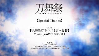 【刀舞祭】投稿動画企画-刀舞祭-【イベント告知】【MMD刀剣乱舞】