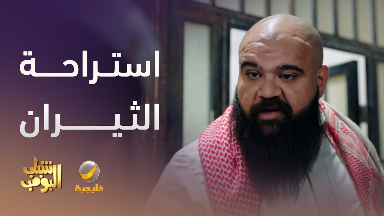 استراحة البنات قلبت استراحة ثيران 😂 - شباب البومب 14