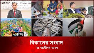 #Live ll দীপ্ত বিকালের সংবাদ l ২৯ অক্টোবর ২০২৬