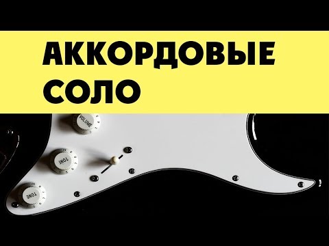 Лад и аккорды