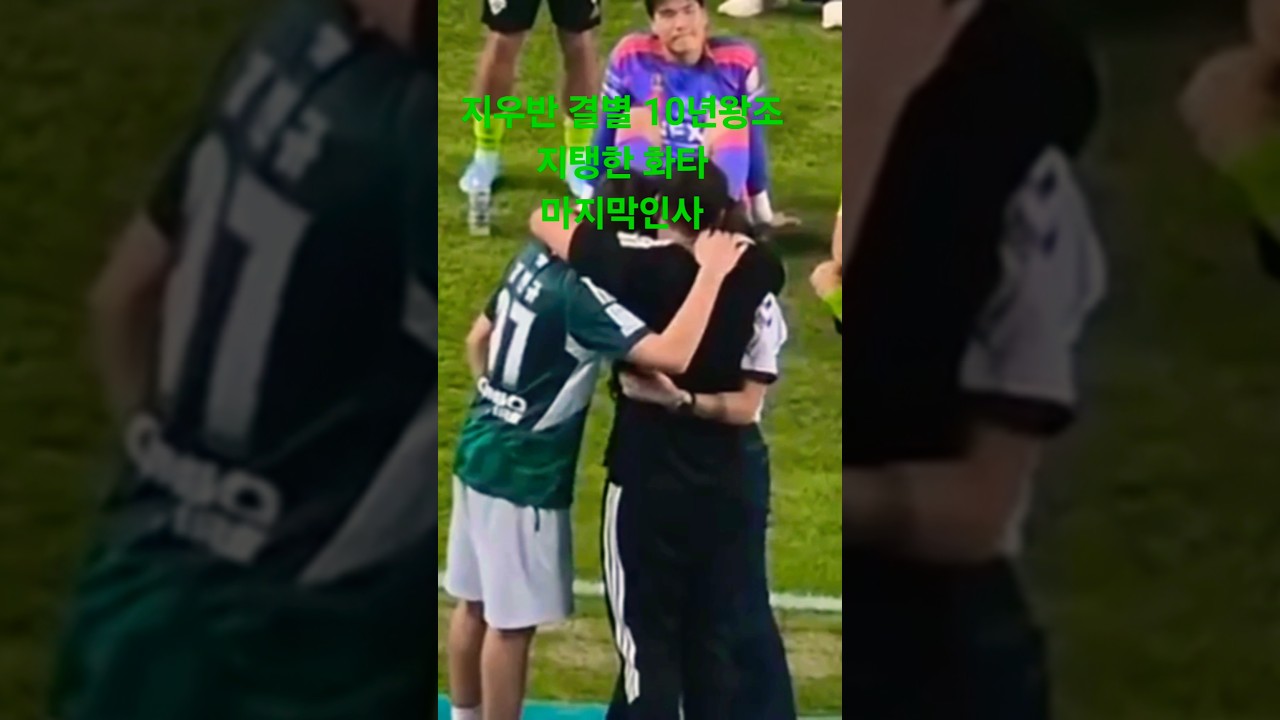전북현대 지우반 떠난다 굿바이 10년만에결별 #축구 #football #soccer #shortvideo #축구쇼츠 #shorts #short #k리그 #전주성 #축구선수