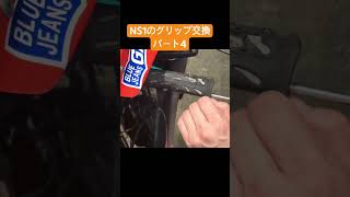 NS1のグリップ交換作業 パート4 #automobile #bike #ns1 #カスタム