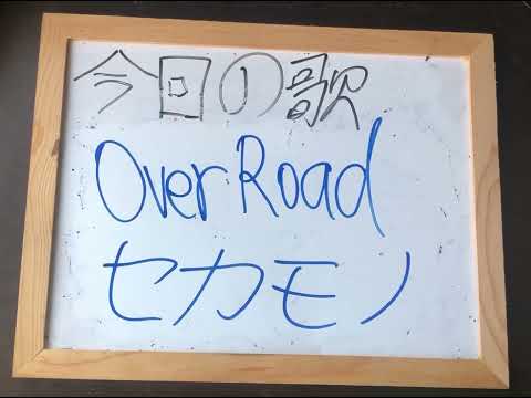 機械情報工学科 アカペラでセカモノのover roadを歌ってみた