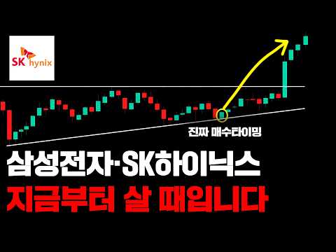 삼성전자·SK하이닉스 조정 왔습니다｜지금부터 매수를 준비해야 하는 이유 영상 썸네일