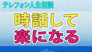 【テレフォン人生相談】 困った時話して楽になる人間関係がだんだんなくなりました!