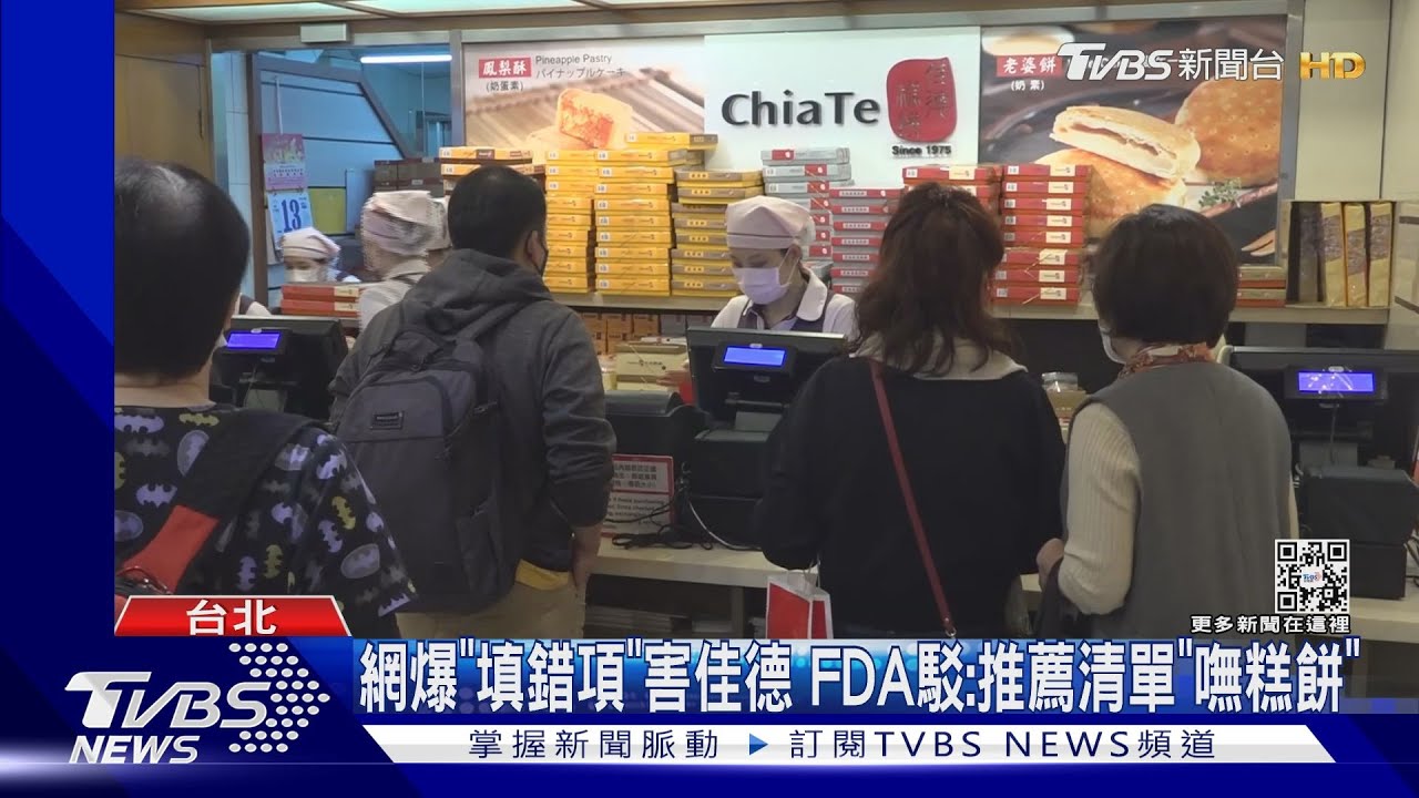 網爆「填錯項」害佳德 FDA駁:推薦清單「嘸糕餅」