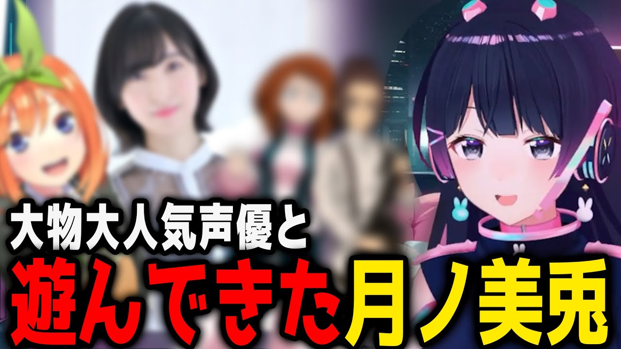 あの大人気大物声優と遊んできた話をする月ノ美兎　【月ノ美兎切り抜き】