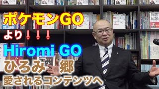 ポケモンGOよりHiromi GO！ひろみ郷〜愛されるコンテンツへ