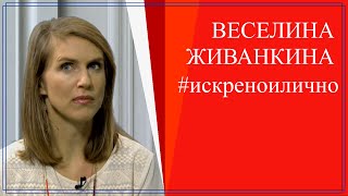 Как да активираме силата си - Веселина Живанкина