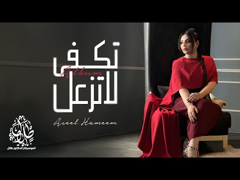 كلمات اغنية تكفى لا تزعل مكتوبة