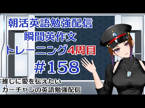 4周目！推しに会いに行きたいカーチャンの朝活英語勉強配信「瞬間英作文トレーニング」#158 #朝活 #vtuber #英語 #勉強