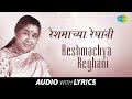 Reshmachya Reghani with lyrics | रेशमाच्या रेघांनी | Asha Bhosle