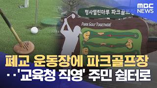 운동장이 파크골프장 변신‥ 교육청이 첫 폐교 운영 (2026.04.09/뉴스데스크/여수MBC)
