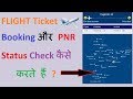 How to Book a Flight Ticket and Check PNR Status Online - 2017 How to Book a Flight Ticket and Check PNR Status Online - 2017